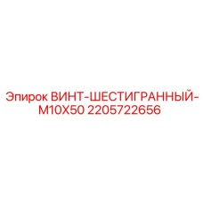 Оригинальный крепеж Epiroc 2205722656 для буровых станков