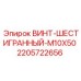 Оригинальный крепеж Epiroc 2205722656 для буровых станков
