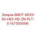 147300006 ВИНТ-M12X-50-HEX-HD-ZN-PLT-S Epiroc