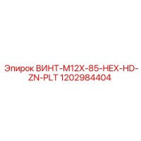 1202984404 ВИНТ-M12X-85-HEX-HD-ZN-PLT Epiroc