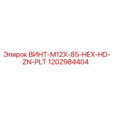 1202984404 ВИНТ-M12X-85-HEX-HD-ZN-PLT Epiroc
