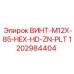 1202984404 ВИНТ-M12X-85-HEX-HD-ZN-PLT Epiroc