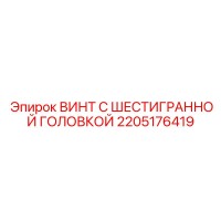 2205176419 ВИНТ С ШЕСТИГРАННОЙ ГОЛОВКОЙ Epiroc