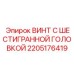 2205176419 ВИНТ С ШЕСТИГРАННОЙ ГОЛОВКОЙ Epiroc