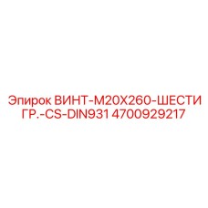 4700929217 ВИНТ-M20X260-ШЕСТИГР.-CS-DIN931 Epiroc
