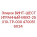 4700516034 ВИНТ-ШЕСТИГРАННЫЙ-M8X1-25X10-TP-000 Epiroc