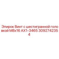 3092742354 Винт с шестигранной головкой M8x16 AX1-3465 Epiroc