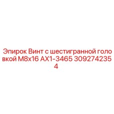 Винт Epiroc AX1-3465 для электронных систем буровых машин