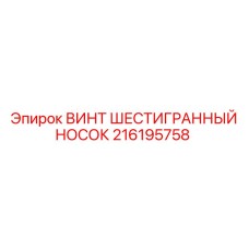 Профессиональный винт Epiroc 216195758