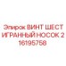 Профессиональный винт Epiroc 216195758