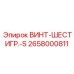 2658000811 ВИНТ-ШЕСТИГР.-S Epiroc