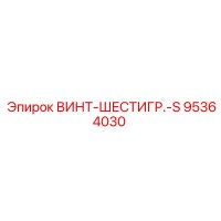 95364030 ВИНТ-ШЕСТИГР.-S Epiroc