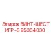 95364030 ВИНТ-ШЕСТИГР.-S Epiroc