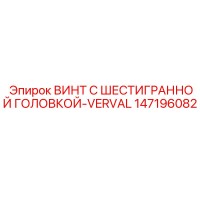 147196082 ВИНТ С ШЕСТИГРАННОЙ ГОЛОВКОЙ-VERVAL Epiroc