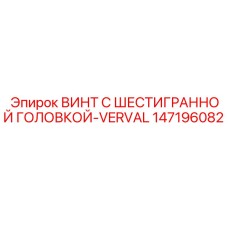 147196082 ВИНТ С ШЕСТИГРАННОЙ ГОЛОВКОЙ-VERVAL Epiroc