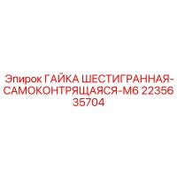 2235635704 ГАЙКА ШЕСТИГРАННАЯ-САМОКОНТРЯЩАЯСЯ-М6 Epiroc