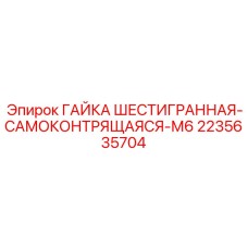 Гайка шестигранная самоконтрящаяся М6 Epiroc артикул 2235635704