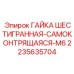 Гайка шестигранная самоконтрящаяся М6 Epiroc артикул 2235635704