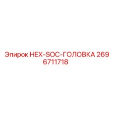 2696711718 HEX-SOC-ГОЛОВКА Epiroc