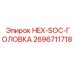 2696711718 HEX-SOC-ГОЛОВКА Epiroc