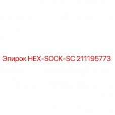 Фото детали HEX-SOCK-SC 211195773 Epiroc для буровых машин