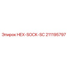 211195797 HEX-SOCK-SC Epiroc