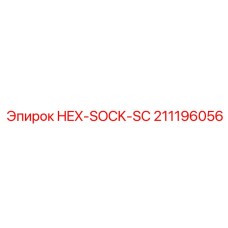 211196056 HEX-SOCK-SC Epiroc