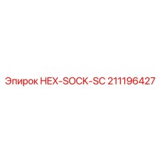 211196427 HEX-SOCK-SC Epiroc