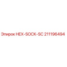 211196494 HEX-SOCK-SC Epiroc