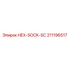 211196517 HEX-SOCK-SC Epiroc