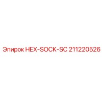 211220526 HEX-SOCK-SC Epiroc