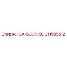 211585512 HEX-SOCK-SC Epiroc