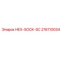 216110034 HEX-SOCK-SC Epiroc