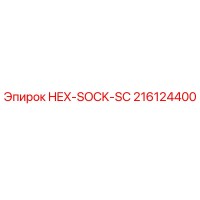 216124400 HEX-SOCK-SC Epiroc