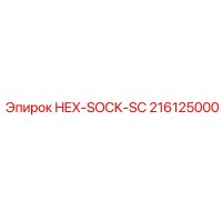 216125000 HEX-SOCK-SC Epiroc