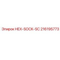 216195773 HEX-SOCK-SC Epiroc