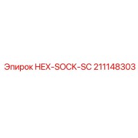 211148303 HEX-SOCK-SC Эпирок