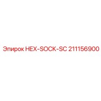 211156900 HEX-SOCK-SC Эпирок