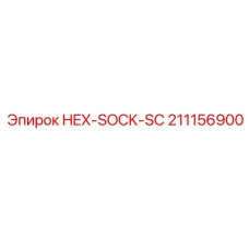 211156900 HEX-SOCK-SC Эпирок