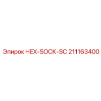 211163400 HEX-SOCK-SC Эпирок