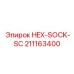 211163400 HEX-SOCK-SC Эпирок