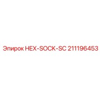 211196453 HEX-SOCK-SC - Epiroc