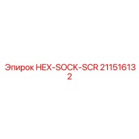211516132 HEX-SOCK-SCR Epiroc