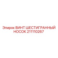 211110267 ВИНТ ШЕСТИГРАННЫЙ НОСОК Epiroc