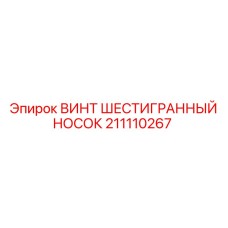 Фото винта с шестигранным гнездом Epiroc артикул 211110267