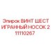 Фото винта с шестигранным гнездом Epiroc артикул 211110267