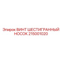 215001020 ВИНТ ШЕСТИГРАННЫЙ НОСОК Epiroc