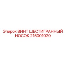 Фото винта с шестигранным гнездом Epiroc артикул 215001020