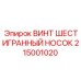 Фото винта с шестигранным гнездом Epiroc артикул 215001020