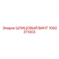 1092311003 ШЛИЦОВЫЙ ВИНТ Epiroc